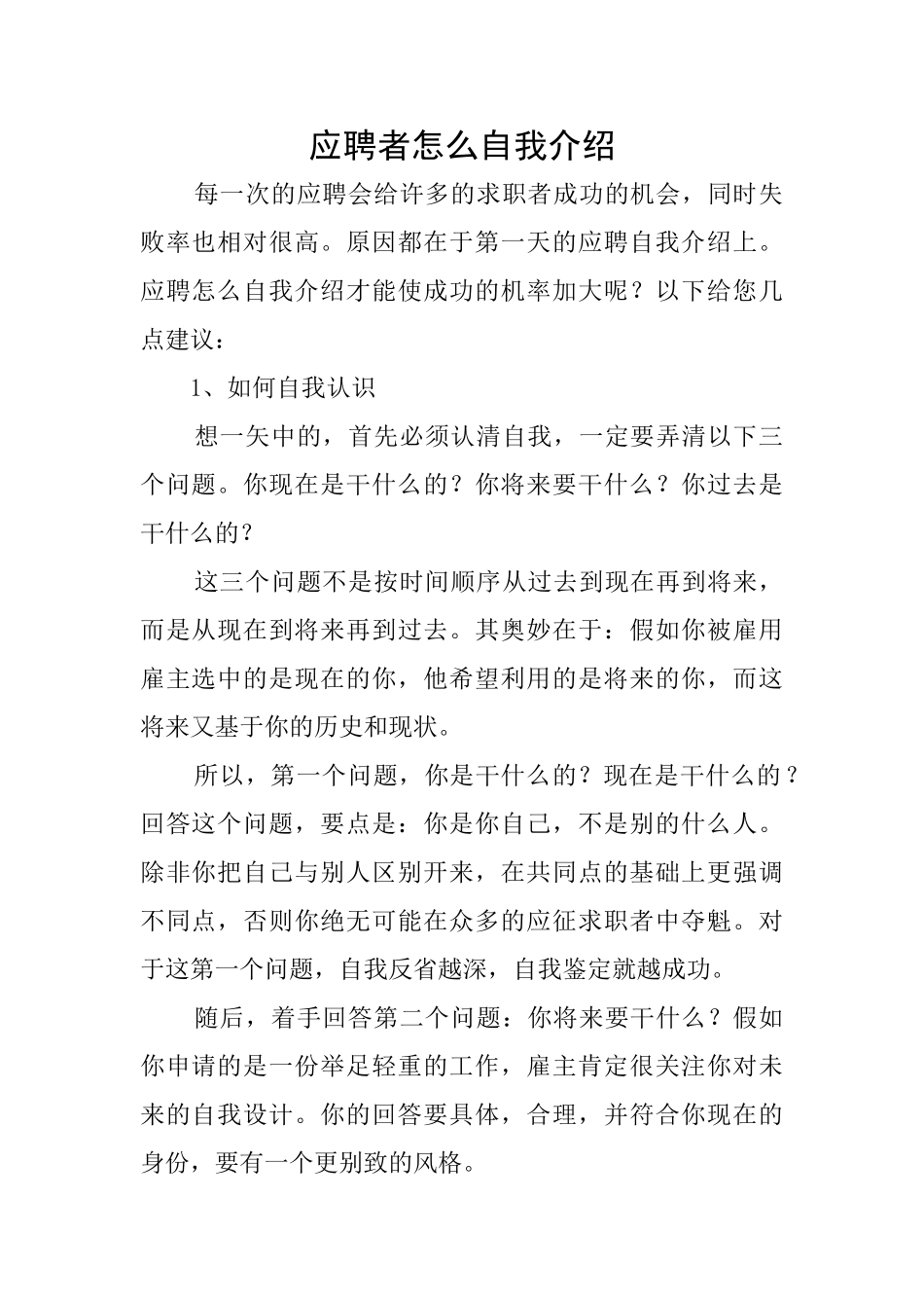 应聘者怎么自我介绍_第1页
