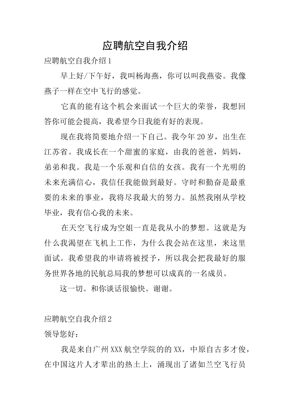 应聘航空自我介绍_第1页