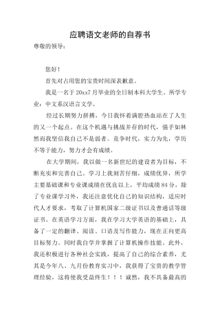 应聘语文教师的自荐书