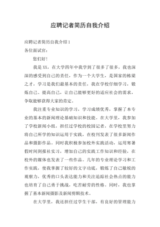 应聘记者简历自我介绍