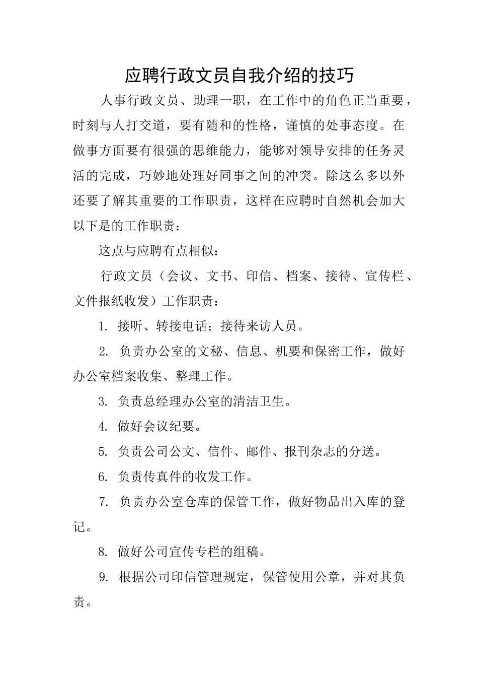应聘行政文员自我介绍的技巧_第1页