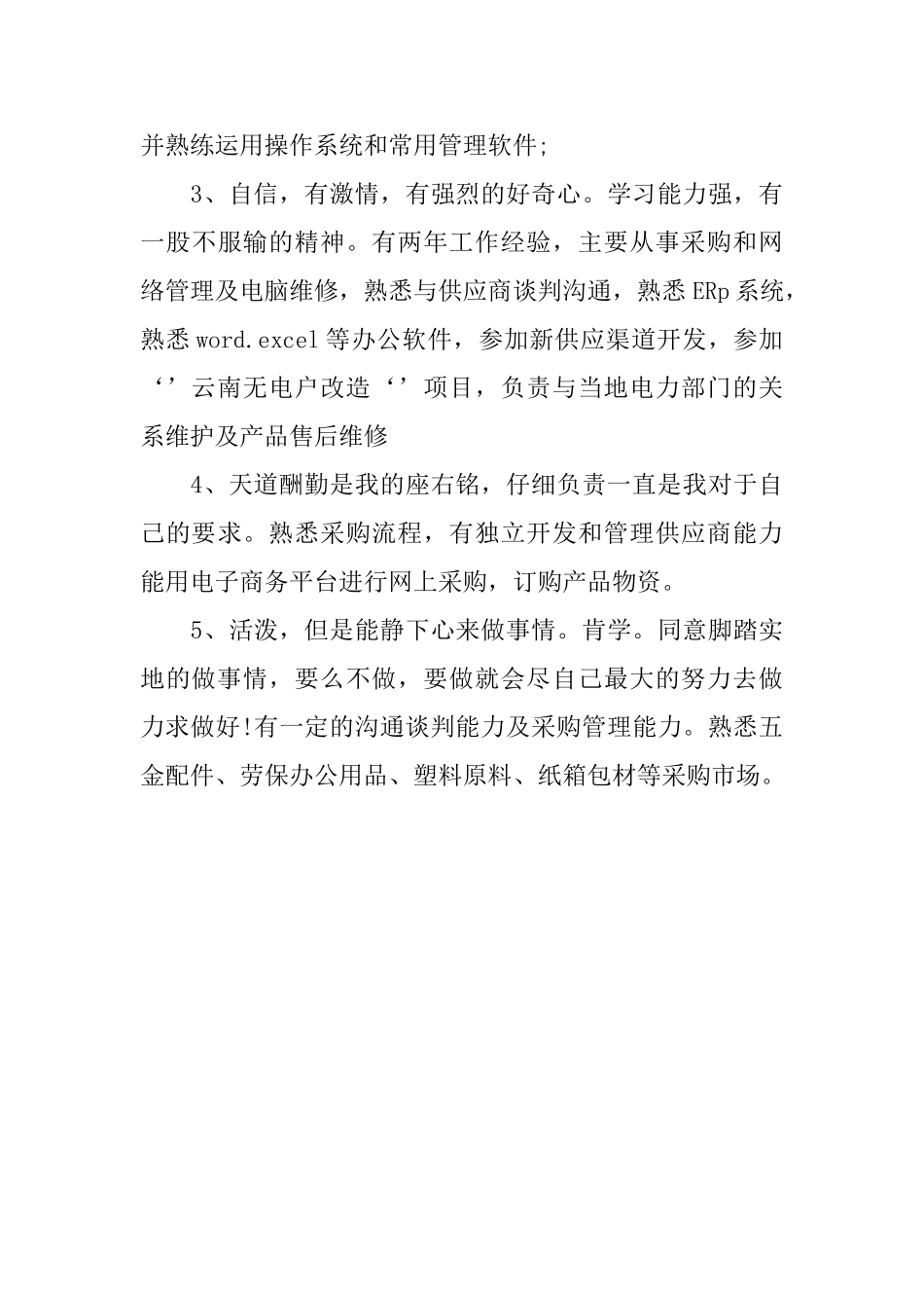 应聘采购自我介绍_第3页