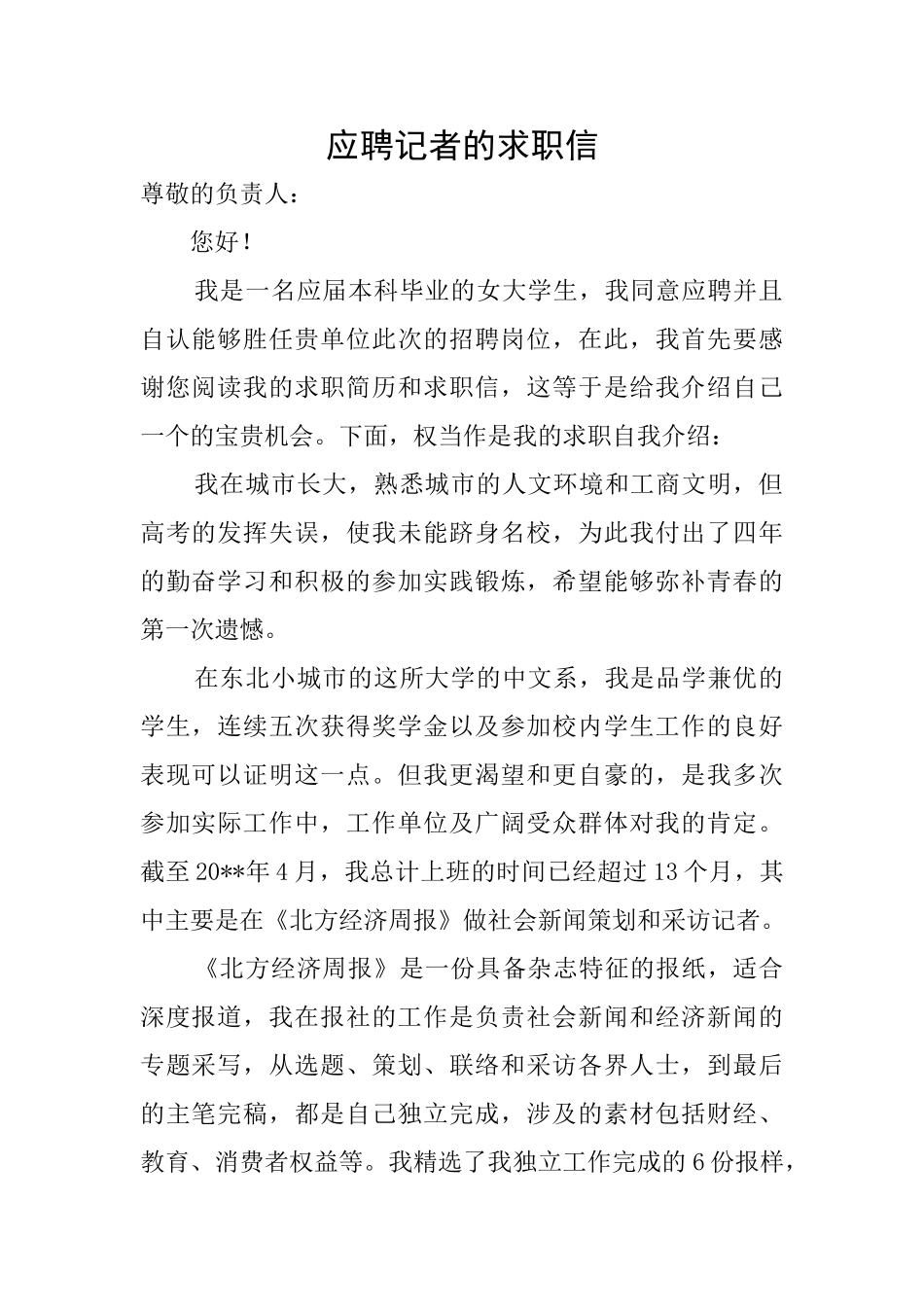 应聘记者的求职信_第1页