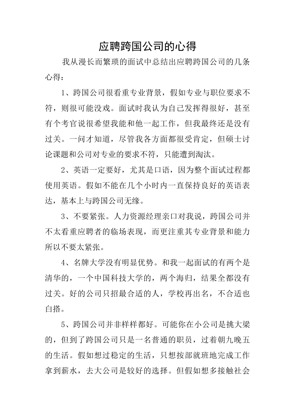 应聘跨国公司的心得_第1页
