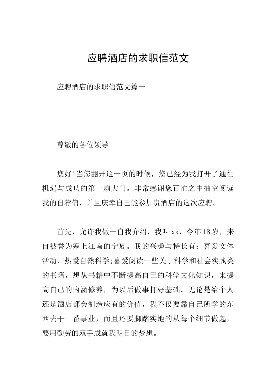 应聘酒店的求职信范文_第1页