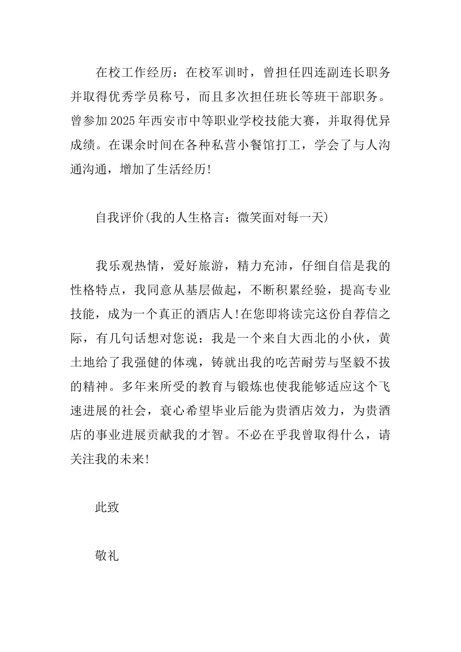 应聘酒店的求职信范文_第2页