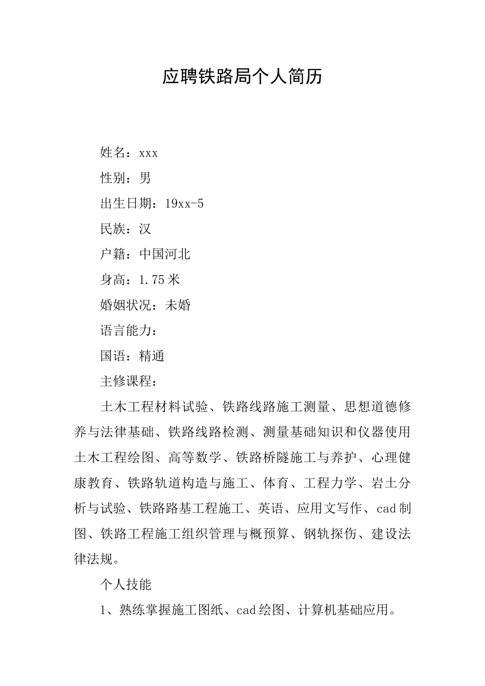 应聘铁路局个人简历_第1页
