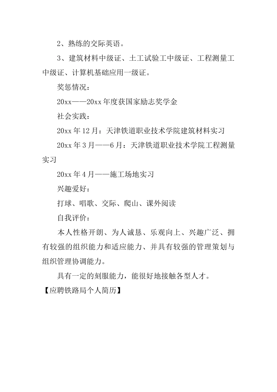 应聘铁路局个人简历_第2页