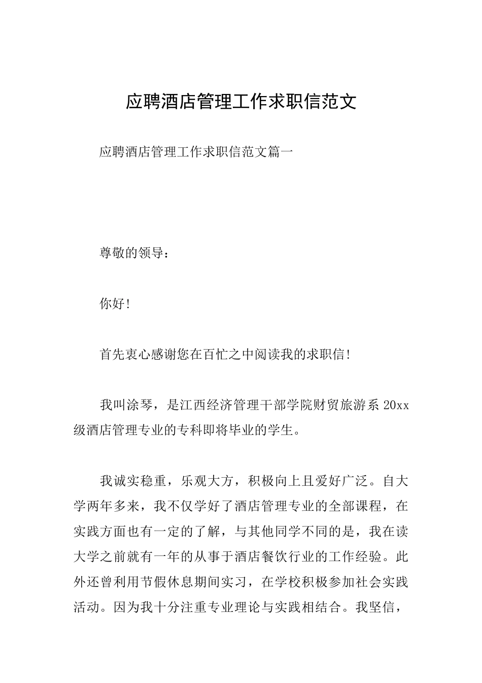 应聘酒店管理工作求职信范文_第1页