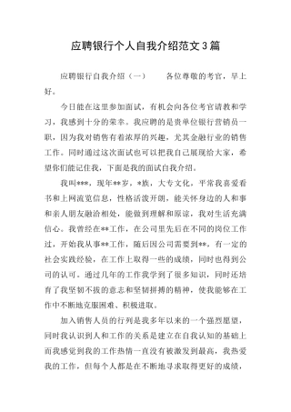 应聘银行个人自我介绍范文3篇