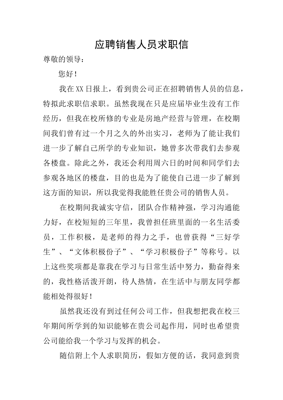 应聘销售人员求职信_第1页