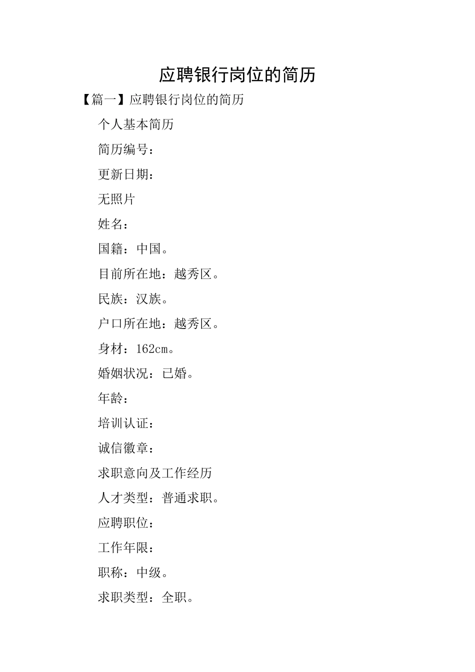 应聘银行岗位的简历_第1页