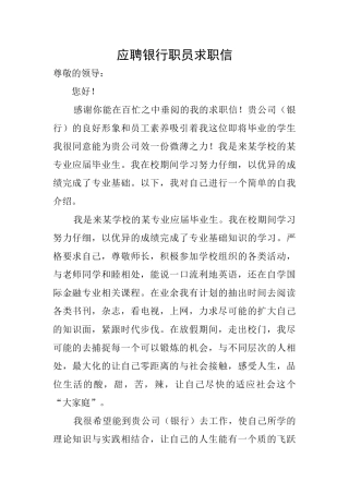 应聘银行职员求职信
