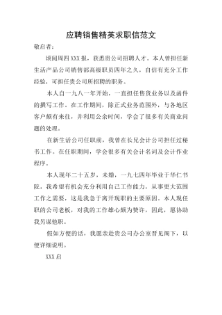 应聘销售精英求职信范文