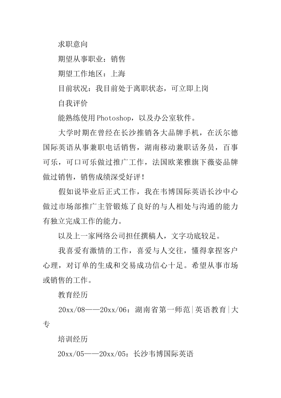 应聘销售工作简历3篇_第3页