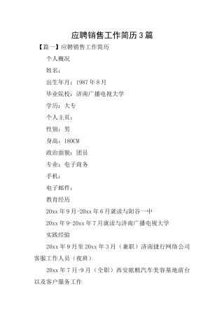 应聘销售工作简历3篇