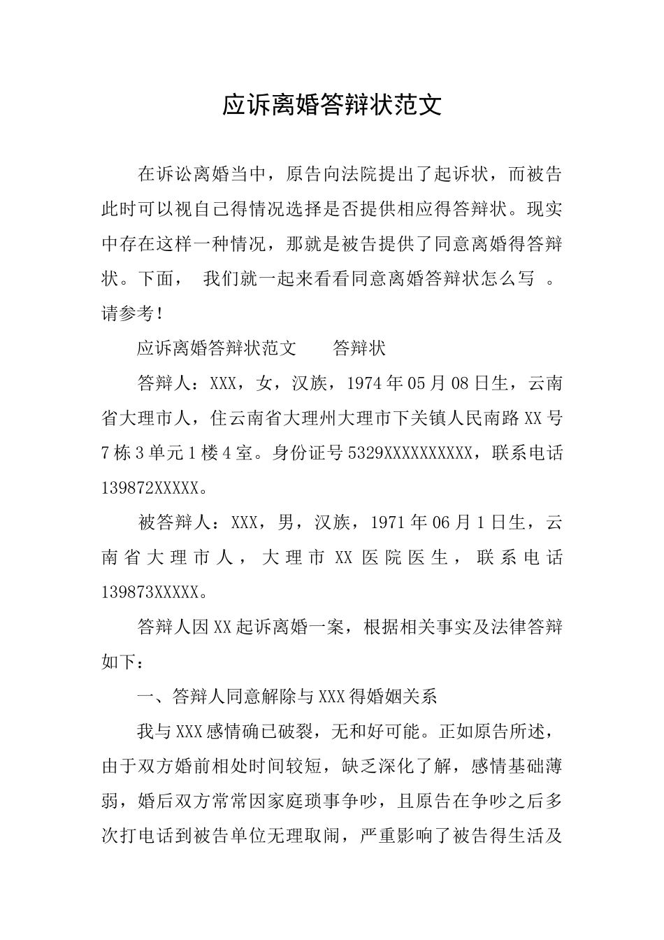应诉离婚答辩状范文_第1页