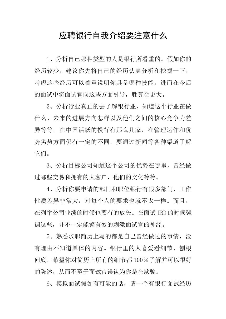 应聘银行自我介绍要注意什么_第1页