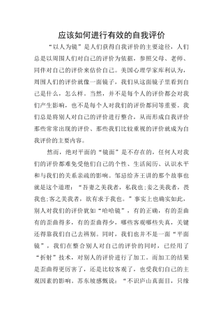 应该如何进行有效的自我评价