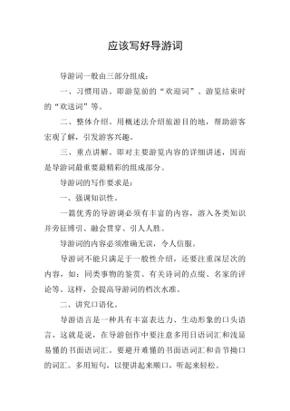 应该写好导游词