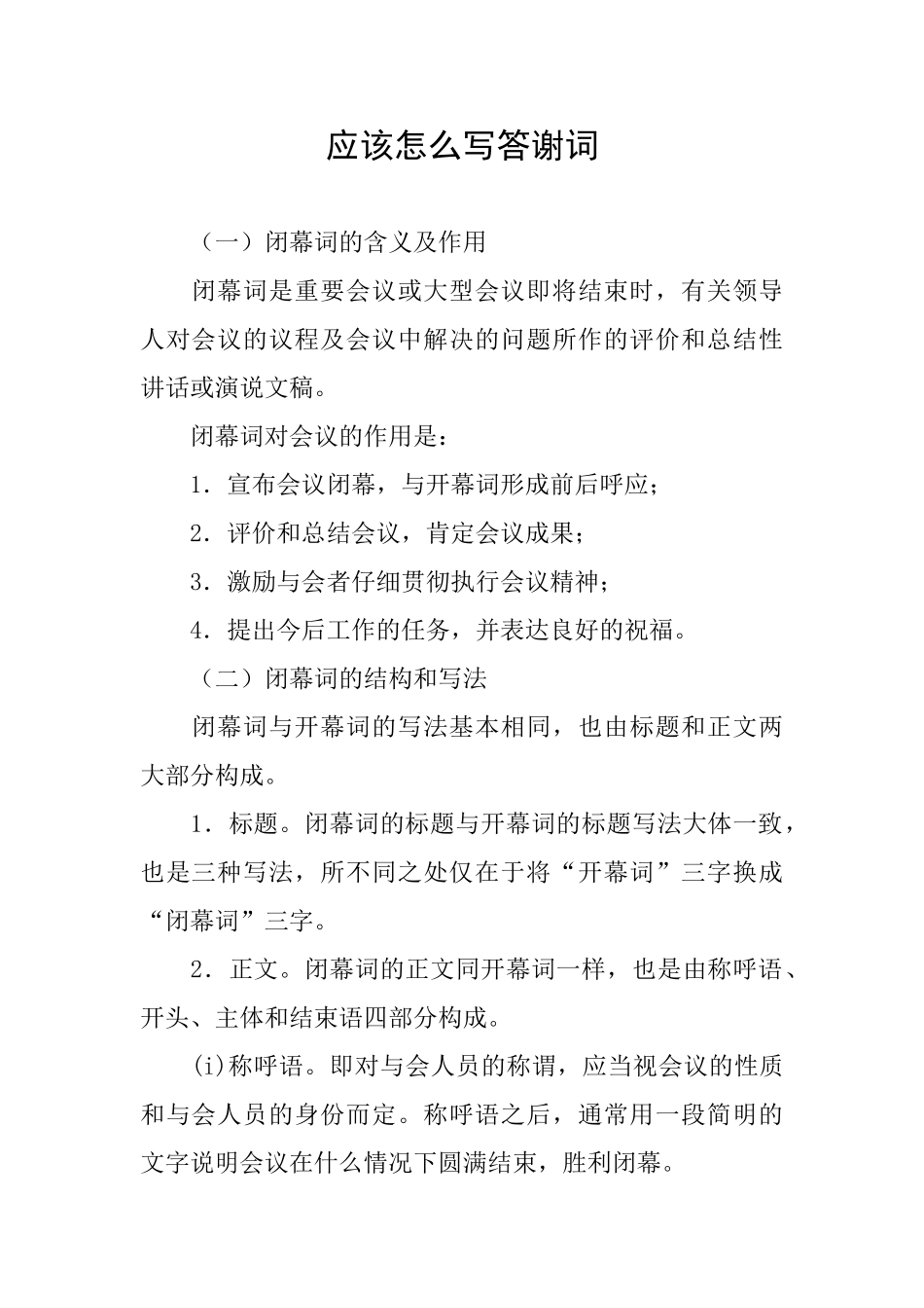 应该怎么写答谢词_第1页