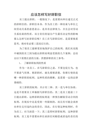 应该怎样写好辞职信