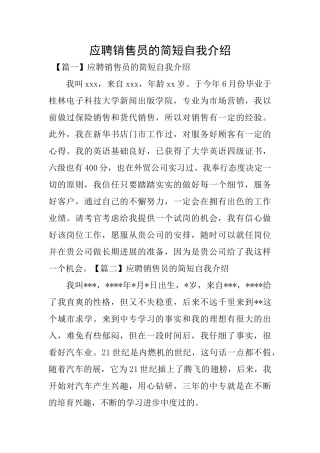 应聘销售员的简短自我介绍