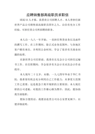 应聘销售部高级职员求职信