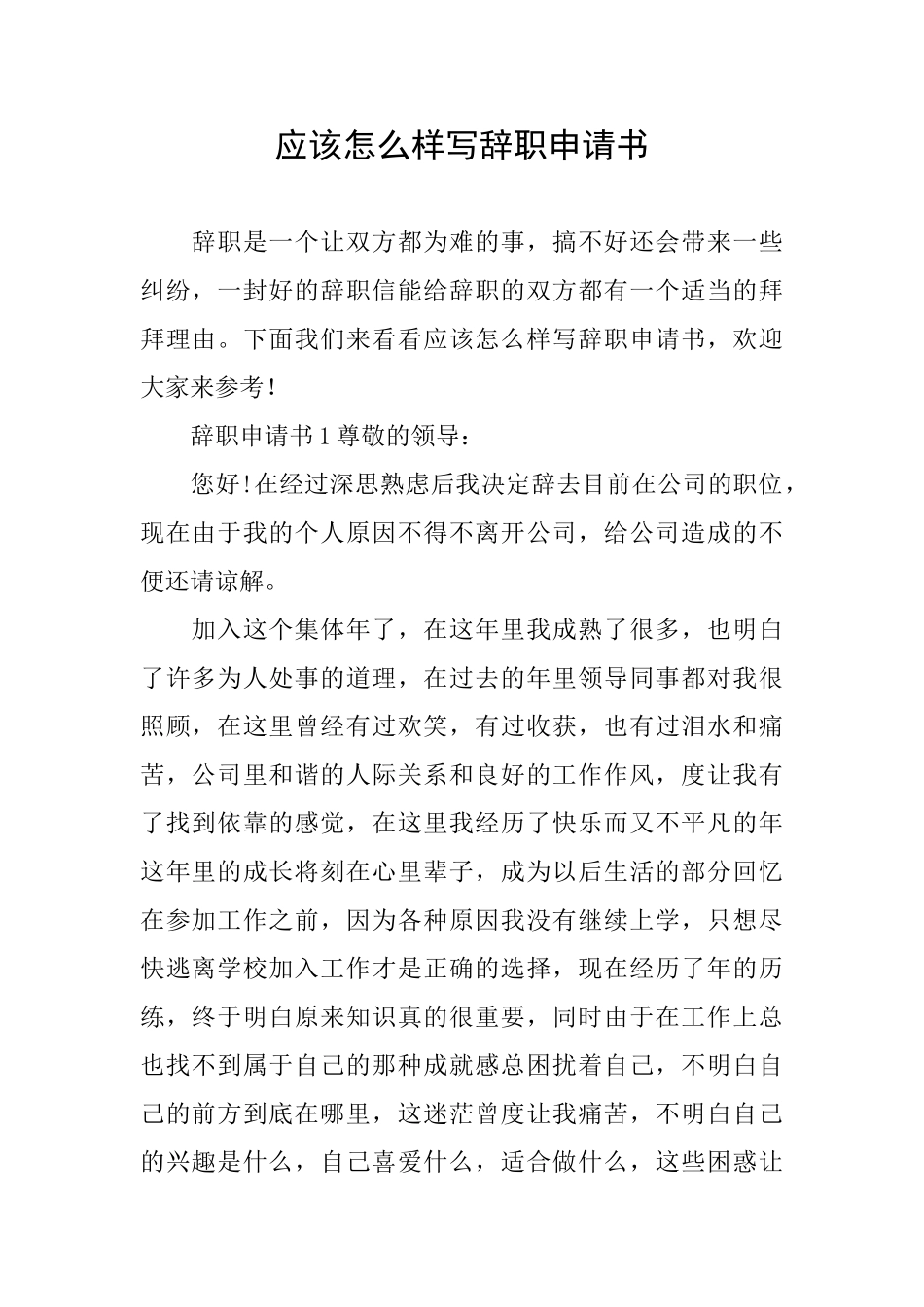 应该怎么样写辞职申请书_第1页