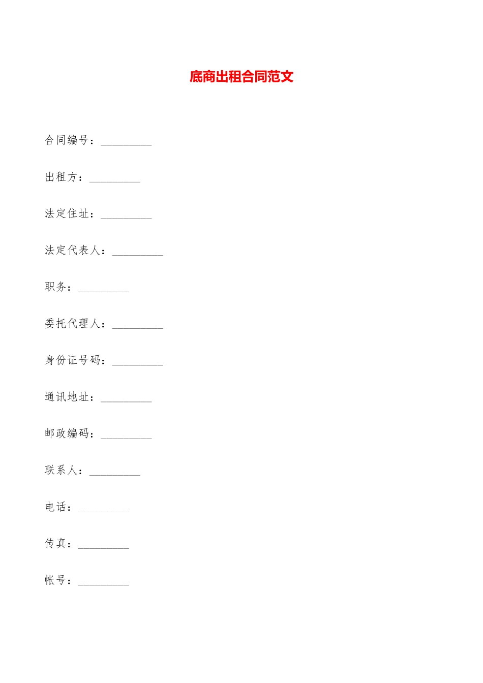 底商出租合同范文——范本_第1页