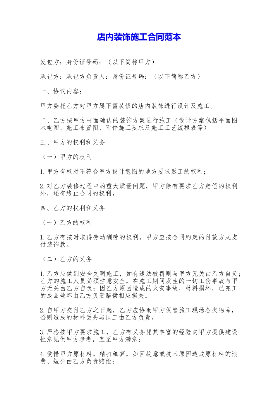 店内装饰施工合同范本——范本_第1页