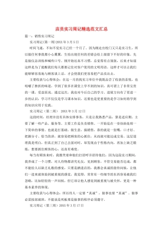 店员实习周记精选范文汇总