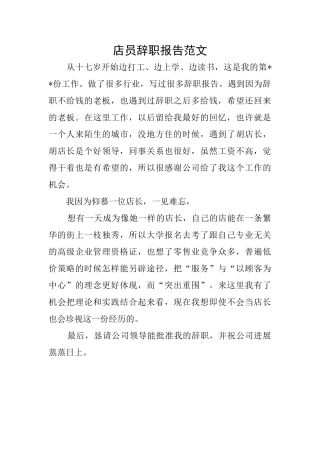 店员辞职报告范文