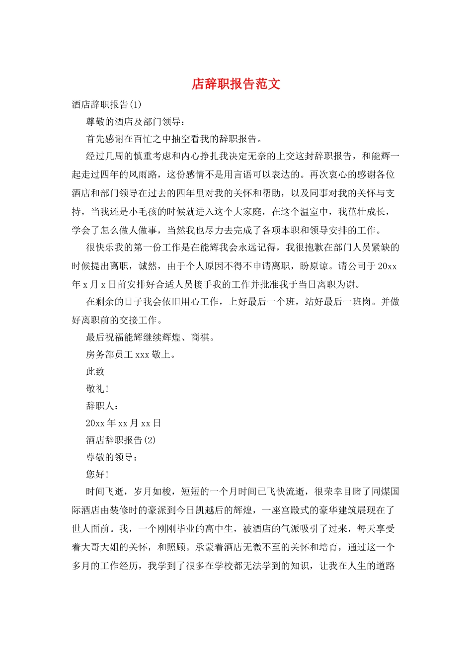 店辞职报告范文_第1页