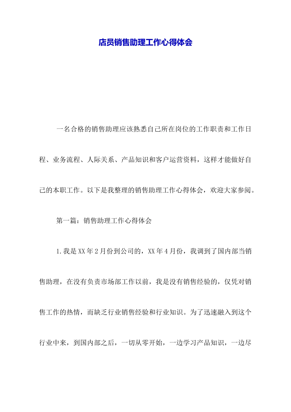 店员销售助理工作心得体会_第1页