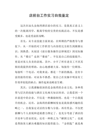 店前台工作实习自我鉴定