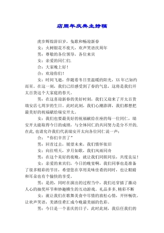 店周年庆典主持稿