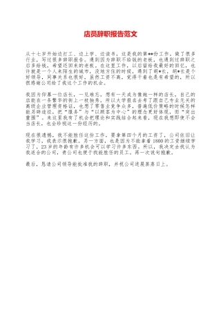 店员辞职报告范文——范本