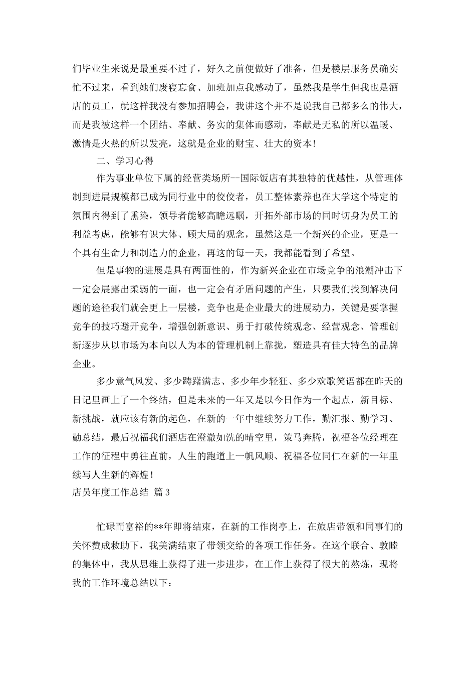 店员年度工作总结三篇_第3页