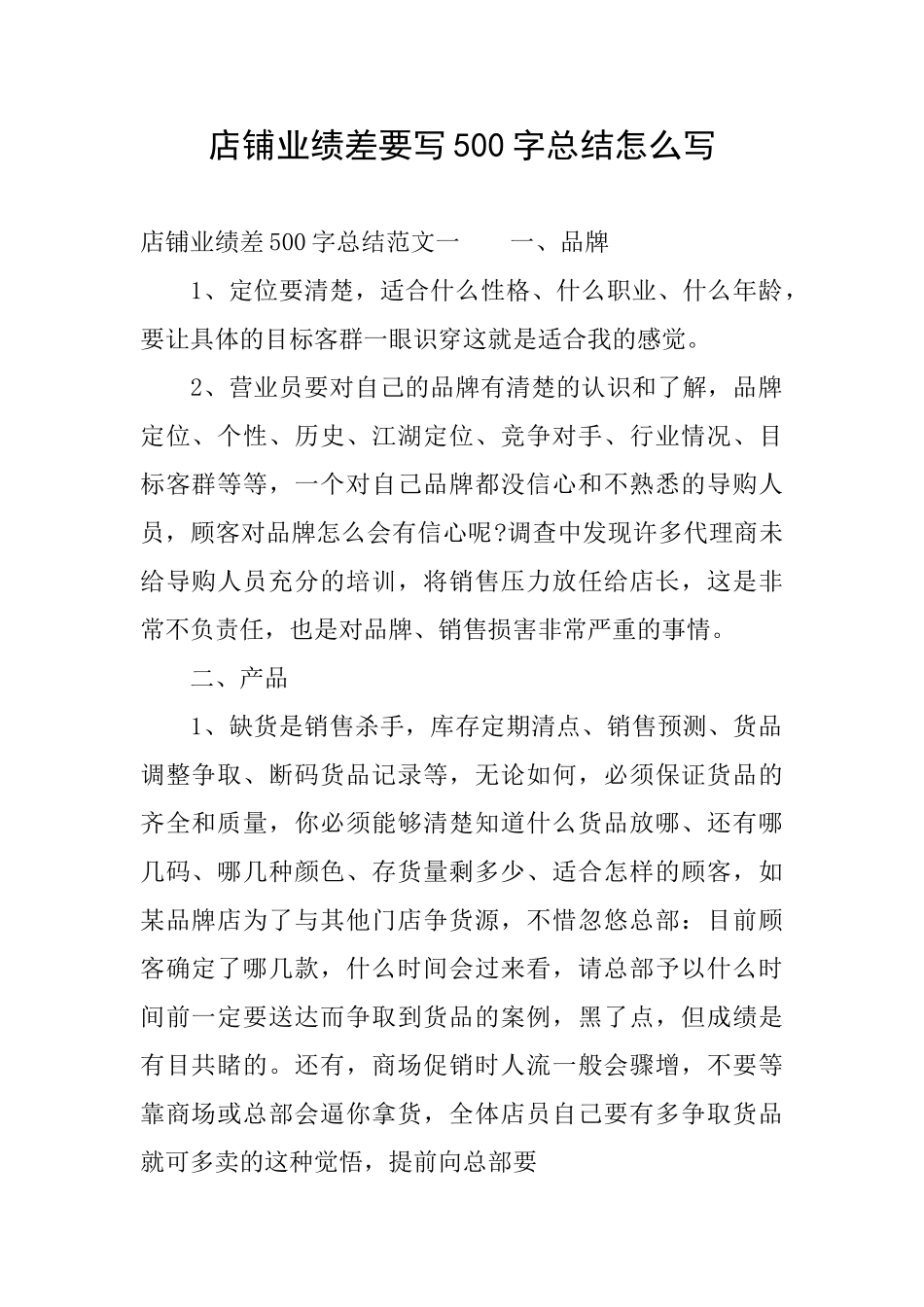 店铺业绩差要写500字总结怎么写_第1页
