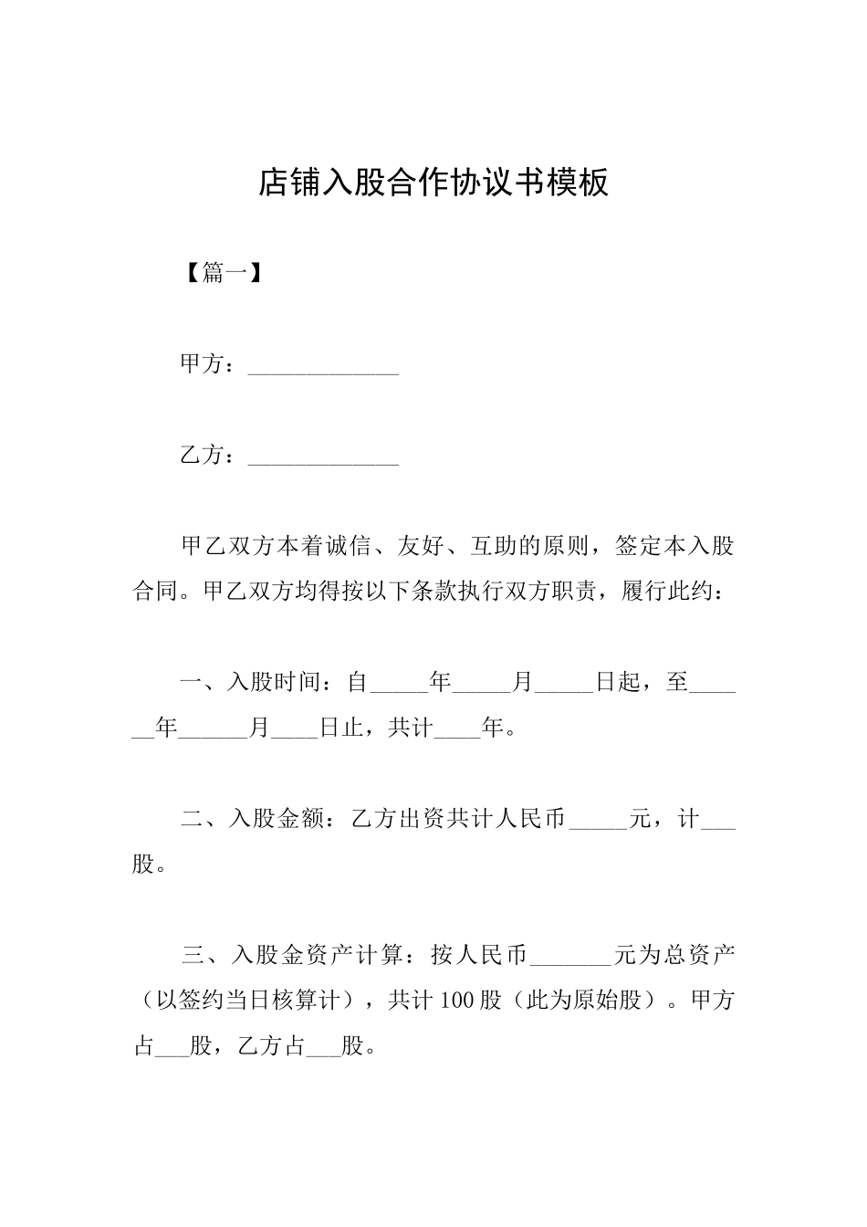 店铺入股合作协议书模板_第1页
