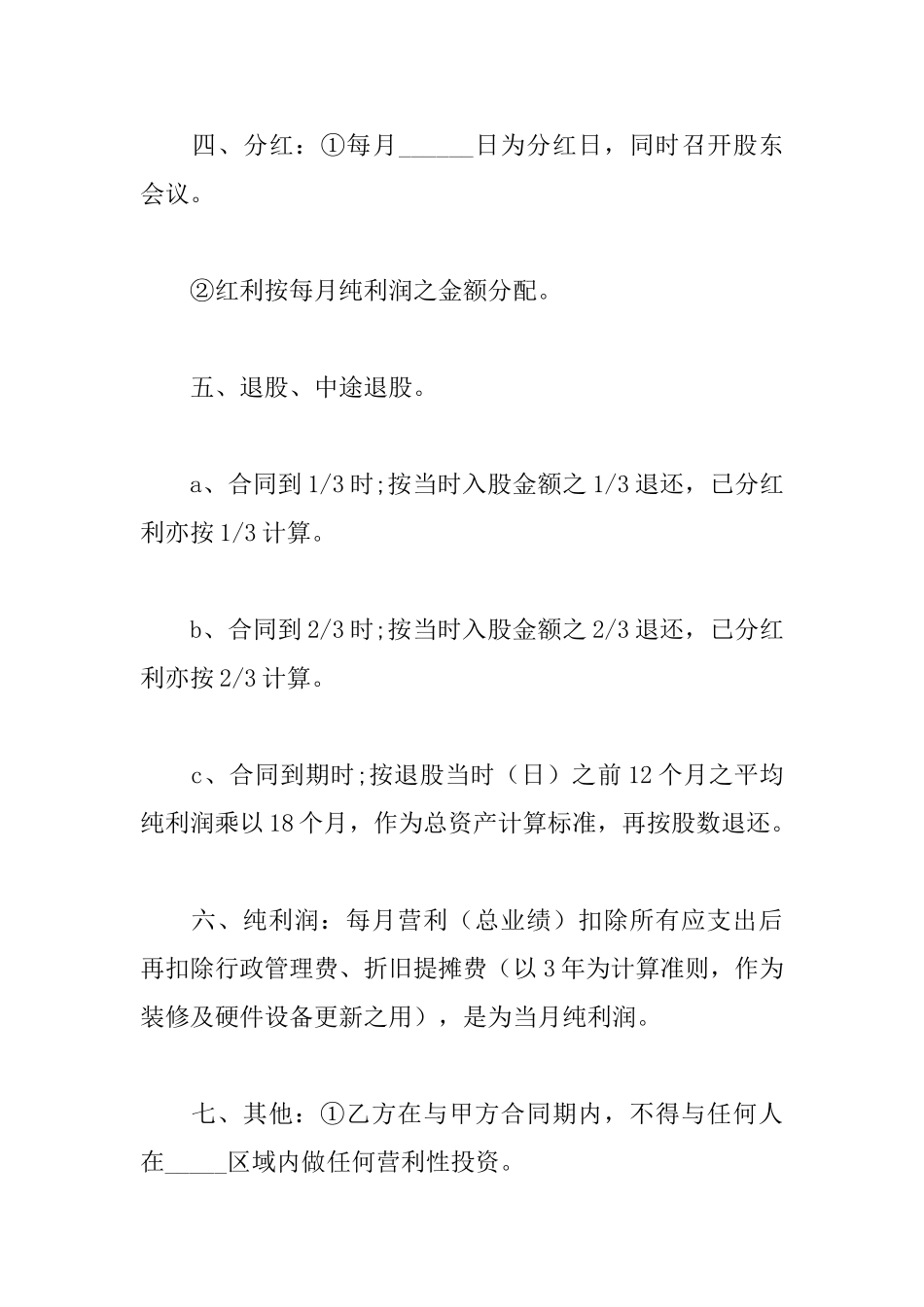 店铺入股合作协议书模板_第2页