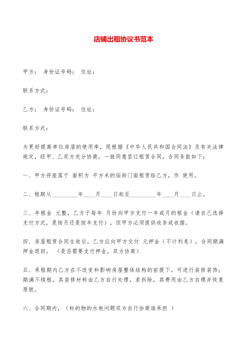 店铺出租协议书范本——范本_第1页