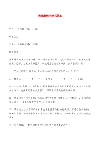 店铺出租协议书范本——范本
