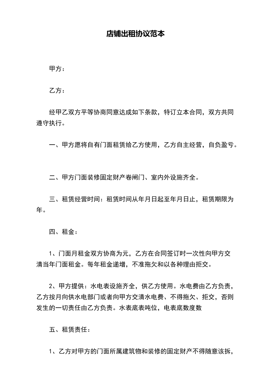 店铺出租协议范本_第2页