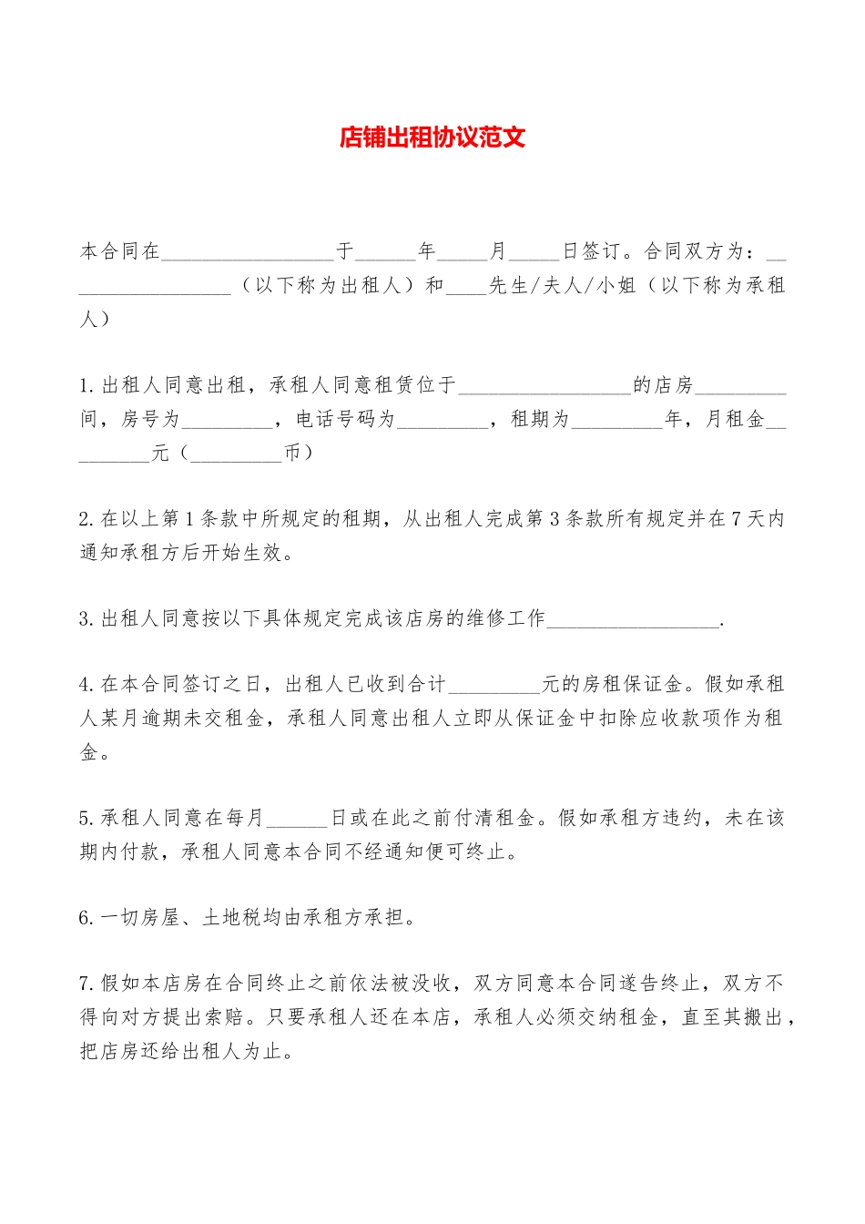 店铺出租协议范文——范本_第1页