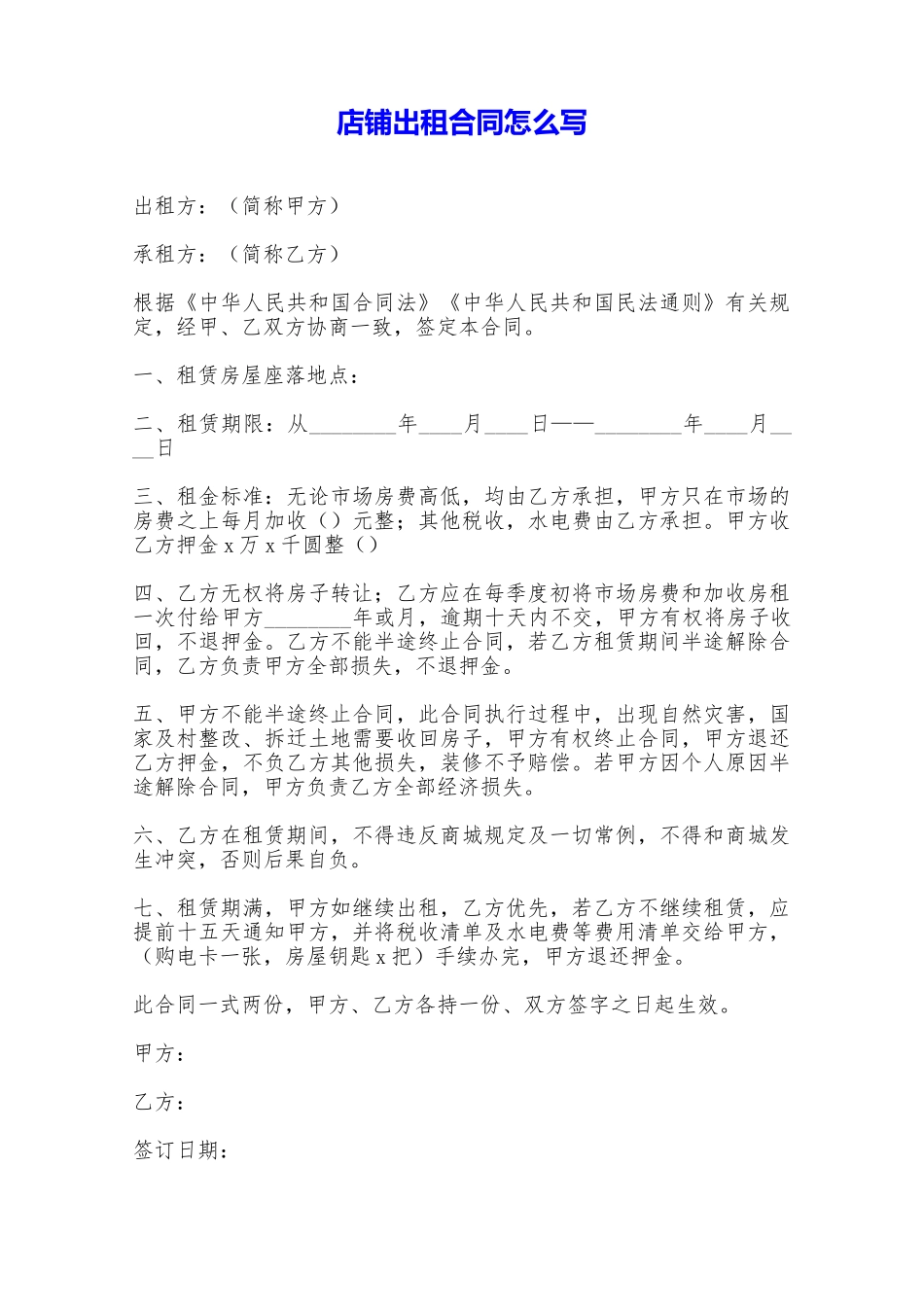 店铺出租合同怎么写——范本_第1页