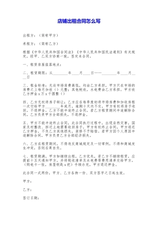 店铺出租合同怎么写——范本