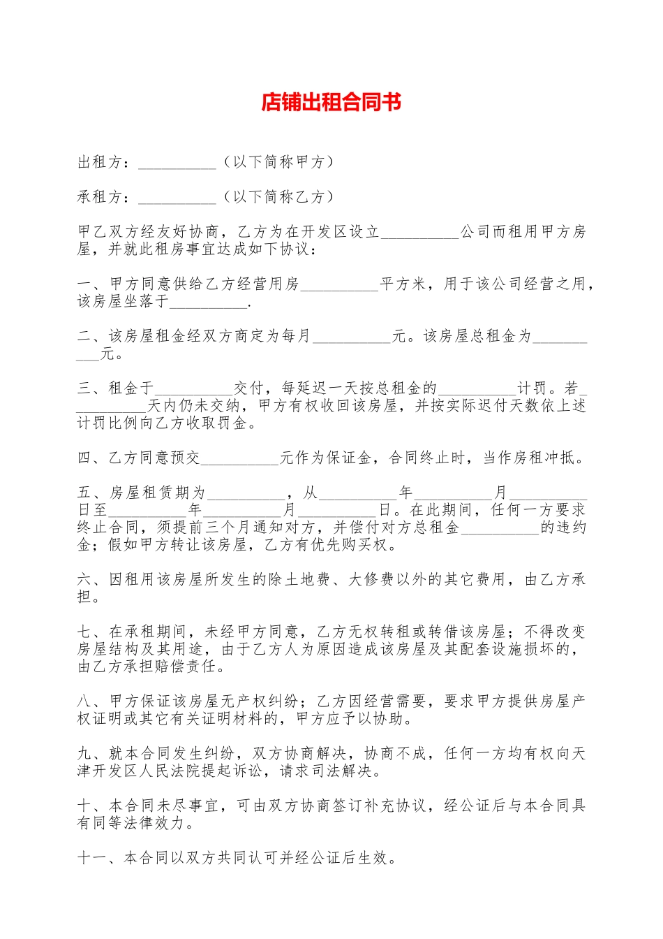 店铺出租合同书——范本_第1页