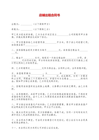 店铺出租合同书——范本